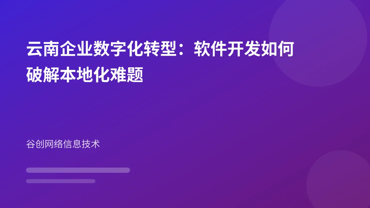 云南企业数字化转型：软件开发如何破解本地化难题