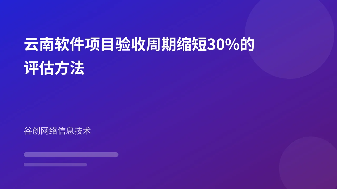 云南软件项目验收周期缩短30%的评估方法