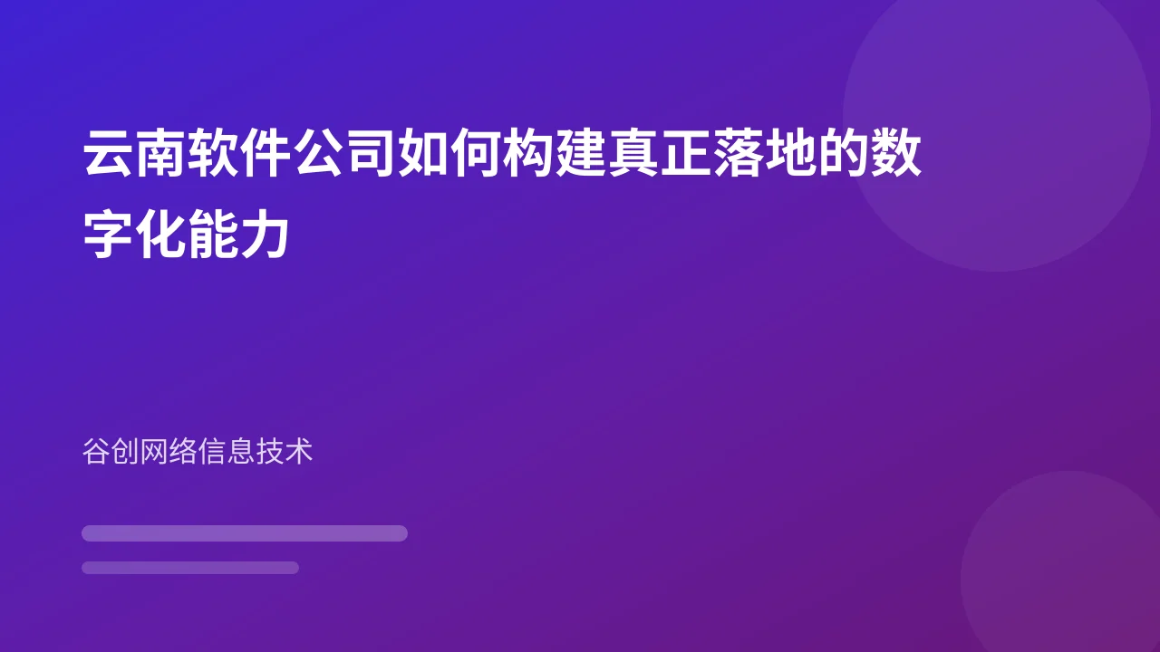 云南软件公司如何构建真正落地的数字化能力