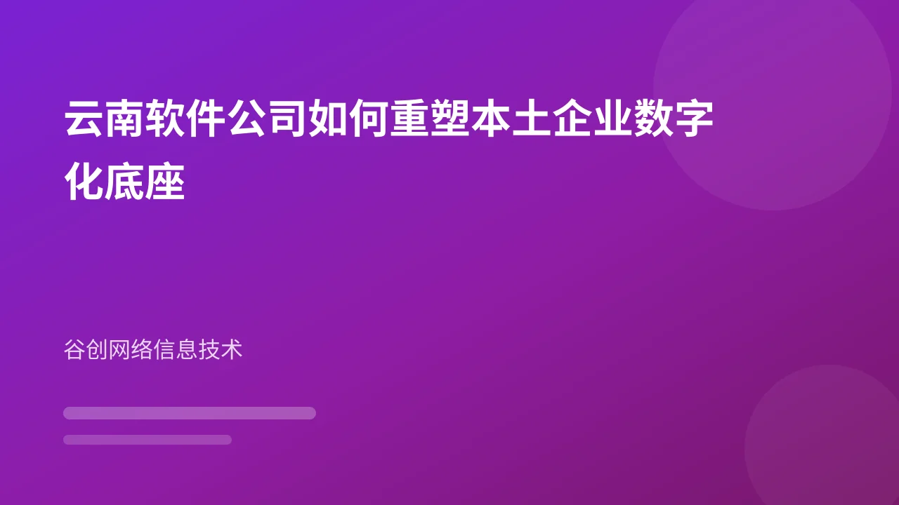 云南软件公司如何重塑本土企业数字化底座